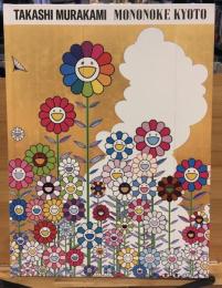 村上隆 もののけ京都 TAKASHI MURAKAMI MONONOKE KYOTO