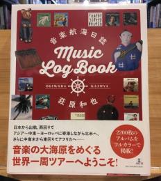 音楽航海日誌