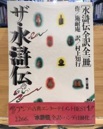 ザ・水滸伝