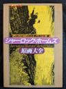 シャーロック・ホームズ原画大全