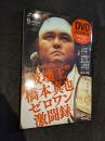 デビュー30周年記念　破壊王橋本真也 ゼロワン激闘録