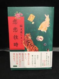 恋恋往時