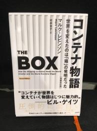 コンテナ物語 : 世界を変えたのは「箱」の発明だった