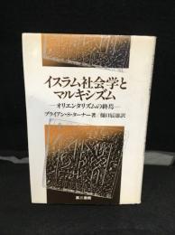 イスラム社会学とマルキシズム : オリエンタリズムの終焉