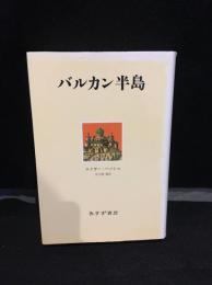 バルカン半島