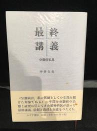 最終講義 : 分裂病私見