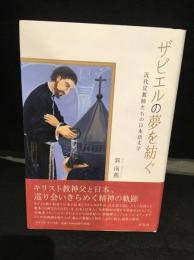 ザビエルの夢を紡ぐ : 近代宣教師たちの日本語文学
