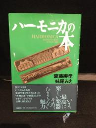 ハーモニカの本