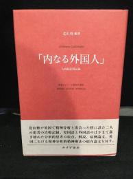 内なる外国人」――A病院症例