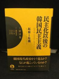 民主化以後の韓国民主主義 : 起源と危機