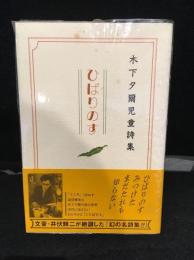 ひばりのす : 木下夕爾児童詩集