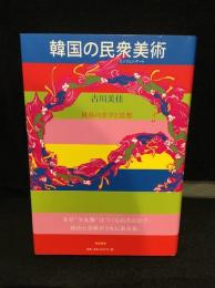 韓国の民衆美術 (ミンジュン・アート) : 抵抗の美学と思想