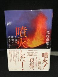 噴火した! : 火山の現場で考えたこと