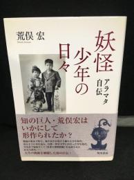 妖怪少年の日々 : アラマタ自伝