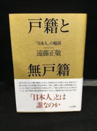 戸籍と無戸籍