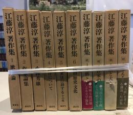 江藤淳著作集　全6巻揃+続全5巻中4冊（3欠）