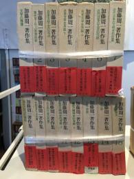 加藤周一著作集　1期　全15巻