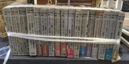 世界人生論全集　全16巻+別巻　