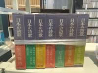 日本の詩歌　全30巻+別巻　31冊揃
