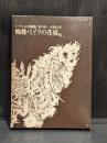 蜘蛛・ミイラの花嫁 : 他 エーヴェルス短篇集