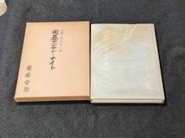 囲碁アジアン・ナイト -知恵と執念の千一夜-