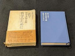 哲学のために -思想との対話8-