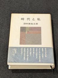 時代と私
