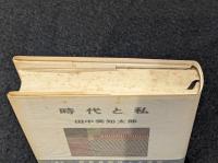 時代と私