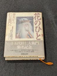 花の人 -孝夫から仁左衛門へ-