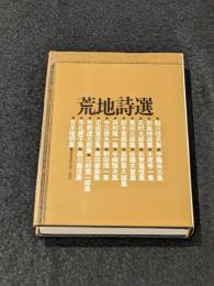 荒地詩選　荒地同人編