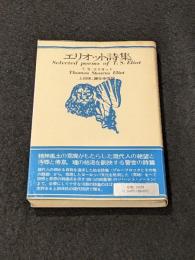 エリオット詩集