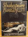 シェイクスピア幻想 : 道化たちの夢物語