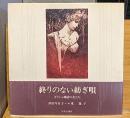 終りのない紡ぎ唄 : ギリシャ神話の女たち