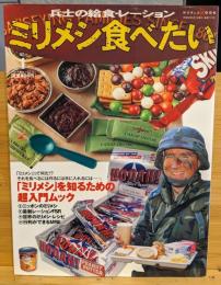 ミリメシ食べたい : 兵士の給食・レーション