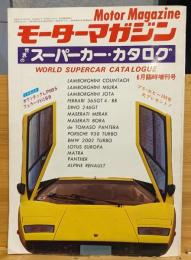 モーターマガジン　6月臨時増刊号　世界のスーパーカー・カタログ