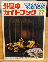 外国車ガイドブック’77