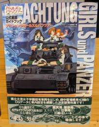 ガールズ＆パンツァー公式戦車ガイドブック　アハトゥンク・ガールズ＆パンツァー