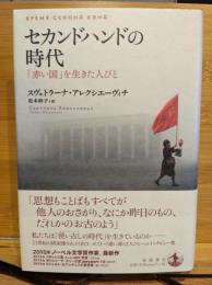 セカンドハンドの時代