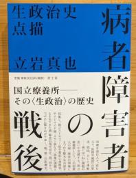病者障害者の戦後 : 生政治史点描