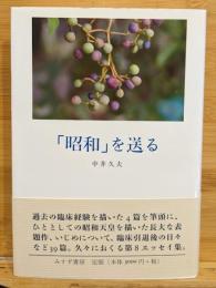 「昭和」を送る