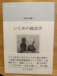 いじめの政治学