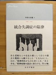 中井久夫集　統合失調症の陥穽 1991-1994