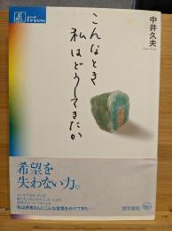 こんなとき私はどうしてきたか