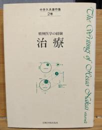 中井久夫著作集 : 精神医学の経験