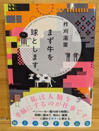 まず牛を球とします。