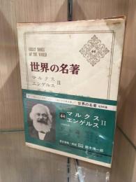 世界の名著