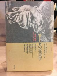 ヌードの反美学 : 美術・猥褻・セクシュアリティ
