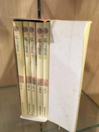 私の万葉集　全5巻セット