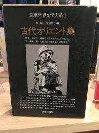 筑摩世界文学大系