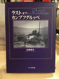 ラスト・オブ・カンプフグルッペ